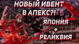 СЛЕДУЮЩИЙ EVENT в APEX LEGENDS || СЛИВЫ БУДУЮЩЕЙ РЕЛИКВИИ || Новости Апекс