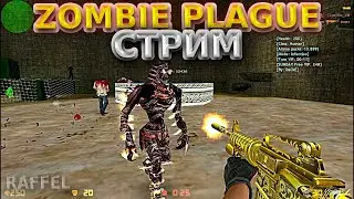 СТРИМ КС 1.6 | СЛИВ ПРИВИЛЕГИИ - СОЗДАЁМ ИСТОРИЮ ZOMBIE PLAGUE