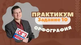 ОРФОГРАФИЯ | Задание №10: Практикум