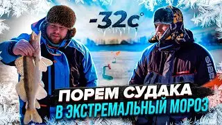 ПОРЕМ СУДАКА В ЭКСТРЕМАЛЬНЫЙ МОРОЗ