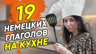 🥄19 немецких глаголов для кухни. Немецкие слова по темам. А2-В2