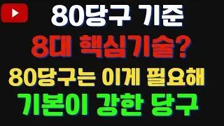 80당구의 8대 핵심기술!!!  그래 80당구는 이걸 알아야해!!