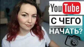 КАК СТАТЬ БЛОГЕРОМ НА YOUTUBE С ЧЕГО НАЧАТЬ? БОЯЗНЬ КАМЕРЫ