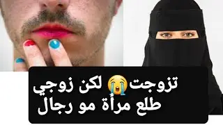 قصتي مع زوجي المثلي 🌈 قصة حقيقية ‼