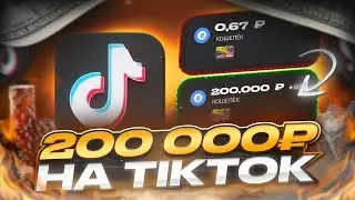 ЗАРАБОТОК НА ТИКТОКЕ 200.000₽ В НЕДЕЛЮ | Арбитраж Трафика БЕЗ ВЛОЖЕНИЙ