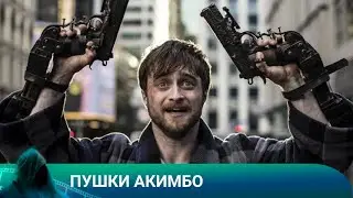 ПУШКИ АКИМБО.ТРИЛЛЕР.Лучшие фильмы!!!