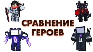 СРАВНЕНИЕ ГЕРОЕВ в игре Воины Мечей роблокс | Sword Warriors roblox