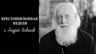 Крестопоклонная неделя. Стихотворение читает о.Андрей Логвинов