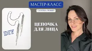 Чарующая цепочка для лица | Tanissa Hobby