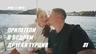 ПРИЛЕТЕЛИ в БОДРУМ ! ЛУЧШЕЕ МЕСТО на ПЛАНЕТЕ ? СОВСЕМ ДРУГАЯ ТУРЦИЯ