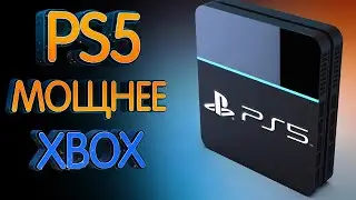 PS5 мощнее Xbox Series X. Какой будет PS5?