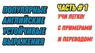 Английские устойчивые выражения. ЧАСТЬ #1. С примерами и  дословным переводом! 🚀🔠  Anger and Liking