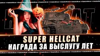 Розыгрыш ГОЛДЫ | 3 отметки | Super Hellcat