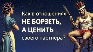 КАК ЦЕНИТЬ человека в отношениях?