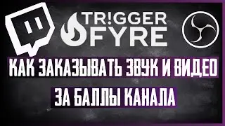 Как настроить звуки и видео за баллы канала на Twitch