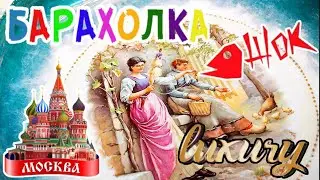 ИЗОБИЛИЕ РОСКОШИ 🙉🤯 Барахолка в Москве & Иван Рыбников  Россия  Антиквариат посуда винтаж