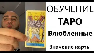 ОБУЧЕНИЕ #ТАРО. #Влюбленные. Трактовка, значение и толкование карты Таро Влюбленные в раскладах.