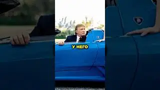 Что в Гараже у Дональда Трампа🔥 