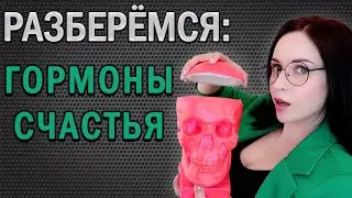 ГОРМОНЫ СЧАСТЬЯ: как ими управлять? //Angelofreniya