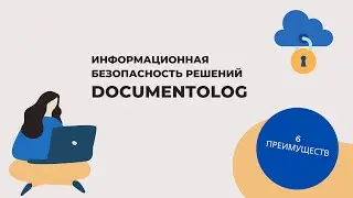 Информационная безопасность решений Documentolog