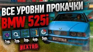 Все уровни прокачки BMW 525i на NEXT RP