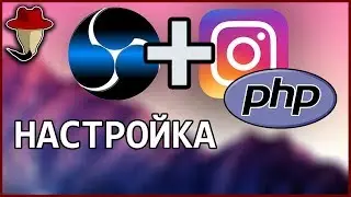 Как стримить в Instagram - правильный метод (PHP скрипт качать из описания, репозиторий сдох)