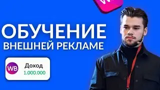 Обучение внешней рекламе на Вайлдберриз и Озон с нуля