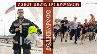 ZaБЕГ - СВОих НЕ БРОСАЕМ. ВЕЛИКОРОСС.