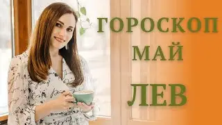 ЛЕВ. Гороскоп на МАЙ 2021 | Алла ВИШНЕВЕЦКАЯ