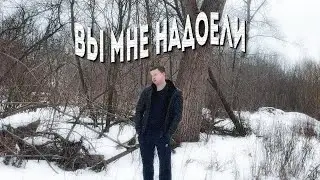 Вы мне надоели ( ͡° ʖ̯ ͡°)