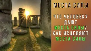 Места силы. Что человеку дают места силы? Как работают места силы?