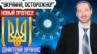 СТРАШНАЯ ОСЕНЬ! - ПРЕДСКАЗАНИЕ ЛУЧШЕГО астролога УКРАИНЫ на ОСЕНЬ 2023 - Дмитрий УРАНУС