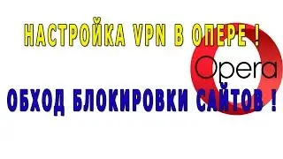 Опера настройка VPN | Обойти блокировку сайтов