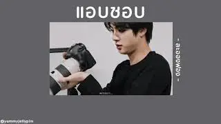 📓 [เนื้อเพลง] แอบชอบ - ละอองฟอง 🔭