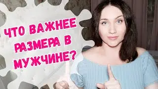 Что важнее размера в мужчине для женщин? Внешность? Химия? Доверие? Подарки? Запах? Характер? Опыт