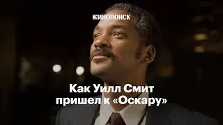 Как Уилл Смит пришел к «Оскару»