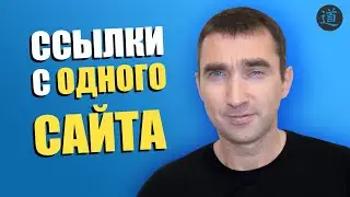 Ссылочный профиль: ссылки с одного сайта. Можно ли делать несколько ссылок с 1 сайта?