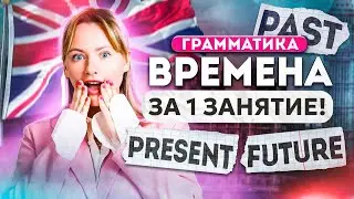 ВСЕ времена в АНГЛИЙСКОМ языке за 1 урок!