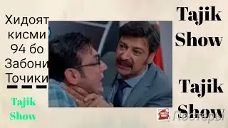 ХИДОЯТ.КИСМИ 94 БО ЗАБОНИ ТОЧИКИ