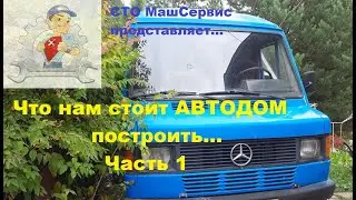 1. Что нам стоит автодом построить...