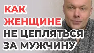 Как женщине не цепляться за отношения, мужчину, парня, мужа?