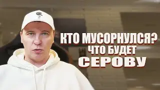 ЧТО БУДЕТ С СЕРОВЫМ? РЕУТОВ МУСОРНУЛСЯ? ВИТАЛИЙ РЕУТОВ КТО ПО ЖИЗНИ - ХОЧУ ПОЖРАТЬ ТВ КОНФЛИКТ