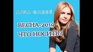 ТРЕНДЫ ВЕСНА 2019 | ЧТО НОСИТЬ, КАК СОЧЕТАТЬ