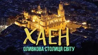 ХАЕН. Оливкова столиця світу