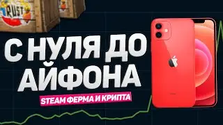 5000 Рублей на ФЕРМЕ в Steam и крипте. С Нуля до Айфона. 3 серия