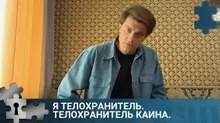 💯ПО МОТИВАМ РОМАНА В.ГРИНЬКОВА  | Я ТЕЛОХРАНИТЕЛЬ. ТЕЛОХРАНИТЕЛЬ КАИНА |  РУССКИЙ  ДЕТЕКТИВ