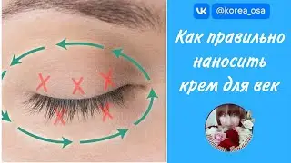 Как правильно наносить крем для век