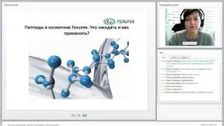 Вебинар: Пептиды в косметике Гельтек. Что ожидать и как применять?