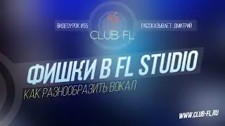 #55 Фишки в FL Studio- Как разнообразить вокал