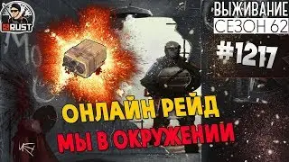 RUST - ОНЛАЙН РЕЙД! МЫ В ОКРУЖЕНИИ - SURVIVAL 62 СЕЗОН #1217